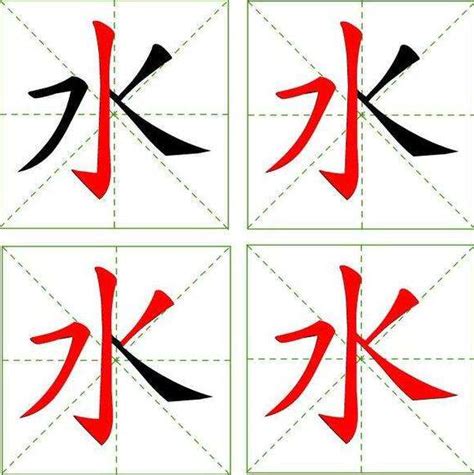 水 字筆劃|水字笔画、笔顺、笔划